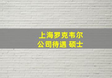 上海罗克韦尔公司待遇 硕士